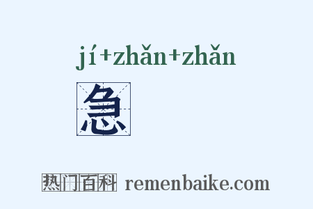 急飐飐是什么意思的图片